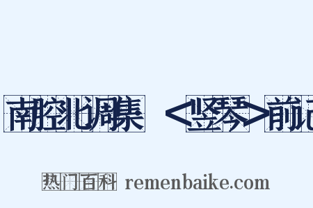 南腔北调集·＜竖琴＞前记是什么意思的图片